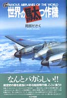 世界の駄っ作機