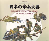 日本の歩兵火器
