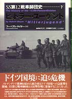 ヒットラー・ユーゲント 〈下〉 - ＳＳ第１２戦車師団史