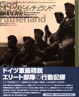 “グロースドイッチュランド”師団写真史―東部戦線におけるＧＤ機甲擲弾兵師団１９４２‐１９４４