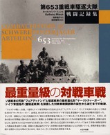 第653重戦車駆逐大隊戦闘記録集 / ミュンヒ，カールハインツ