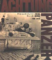 アハトゥンク・パンツァー 〈第６集〉 ティーガー戦車編