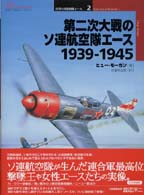 第二次大戦のソ連航空隊エース１９３９－１９４５ オスプレイ・ミリタリー・シリーズ