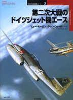 第二次大戦のドイツジェット機エース オスプレイ・ミリタリー・シリーズ