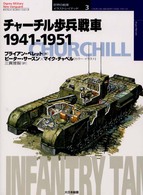 チャーチル歩兵戦車 - １９４１－１９５１ オスプレイ・ミリタリー・シリーズ
