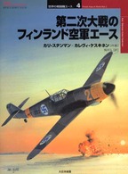 オスプレイ・ミリタリー・シリーズ<br> 第二次大戦のフィンランド空軍エース