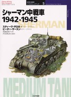 シャーマン中戦車 - １９４２－１９４５ オスプレイ・ミリタリー・シリーズ