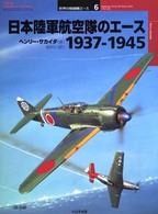 オスプレイ・ミリタリー・シリーズ<br> 日本陸軍航空隊のエース１９３７‐１９４５