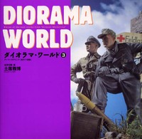 ダイオラマ・ワールド〈３〉アーマーモデリング傑作１１展集
