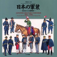 日本の軍装　幕末から日露戦争 - １８４１～１９２９