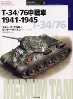 Ｔ－３４／７６中戦車１９４１－１９４５ オスプレイ・ミリタリー・シリーズ