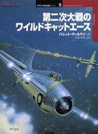 オスプレイ・ミリタリー・シリーズ<br> 第二次大戦のワイルドキャットエース