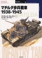 マチルダ歩兵戦車 - １９３８－１９４５ オスプレイ・ミリタリー・シリーズ