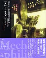 押井守・映像機械論「メカフィリア」