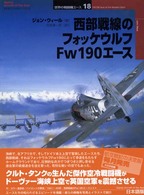 西部戦線のフォッケウルフＦｗ　１９０エース オスプレイ・ミリタリー・シリーズ