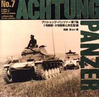 アハトゥンク・パンツァー 〈第７集〉 １号戦車・２号戦車と派生型編