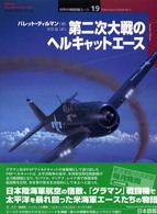 第二次大戦のヘルキャットエース オスプレイ・ミリタリー・シリーズ