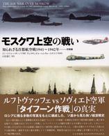 モスクワ上空の戦い 〈防衛編〉 - 知られざる首都航空戦１９４１～１９４２年