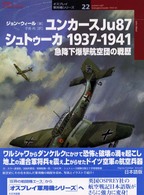 オスプレイ軍用機シリーズ<br> ユンカースＪｕ８７シュトゥーカ１９３７‐１９４１―急降下爆撃航空団の戦歴