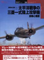オスプレイ軍用機シリーズ<br> 太平洋戦争の三菱一式陸上攻撃機部隊と戦歴