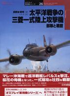 オスプレイ軍用機シリーズ<br> 太平洋戦争の三菱一式陸上攻撃機部隊と戦歴