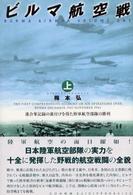 ビルマ航空戦〈上〉連合軍記録の裏付けを得た陸軍航空部隊の勝利