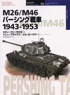 Ｍ２６／Ｍ４６パーシング戦車 - １９４３－１９５３ オスプレイ・ミリタリー・シリーズ