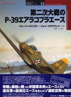 第二次大戦のＰ－３９エアラコブラエース オスプレイ軍用機シリーズ