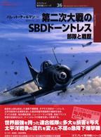 第二次大戦のＳＢＤドーントレス - 部隊と戦歴 オスプレイ軍用機シリーズ