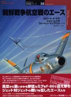オスプレイ軍用機シリーズ<br> 朝鮮戦争航空戦のエース