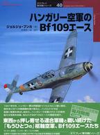 ハンガリー空軍のＢｆ　１０９エース オスプレイ軍用機シリーズ