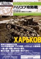独ソ戦車戦シリーズ<br> ハリコフ攻防戦―１９４２年５月死の瀬戸際で達成された勝利