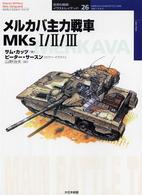 メルカバ主力戦車ＭＫｓ１／２／３ オスプレイ・ミリタリー・シリーズ