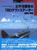 太平洋戦争のＴＢＤデヴァステーター - 部隊と戦歴 オスプレイ軍用機シリーズ