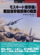 モスキート爆撃機／戦闘爆撃機部隊の戦歴 オスプレイ軍用機シリーズ