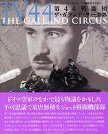 第４４戦闘団－ザ・ガランド・サーカス