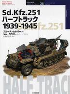 Ｓｄ．Ｋｆｚ．２５１ハーフトラック - １９３９－１９４５ オスプレイ・ミリタリー・シリーズ