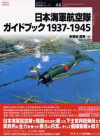 日本海軍航空隊ガイドブック１９３７－１９４５ オスプレイ軍用機シリーズ
