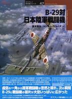 オスプレイ軍用機シリーズ<br> Ｂ‐２９対日本陸軍戦闘機