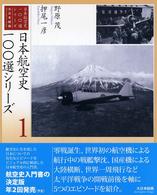 日本航空史１００選シリーズ 〈１〉