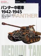 パンター中戦車１９４２－１９４５ オスプレイ・ミリタリー・シリーズ