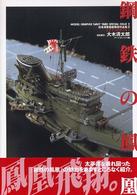 鋼鉄の鳳凰 日本海軍艦艇模型作品集