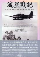 流星戦記 - 蒼空の碧血碑、海軍攻撃第五飛行隊史話