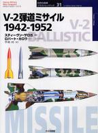 Ｖ－２弾道ミサイル１９４２－１９５２ オスプレイ・ミリタリー・シリーズ