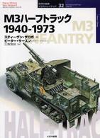 オスプレイ・ミリタリー・シリーズ<br> Ｍ３ハーフトラック１９４０‐１９７３