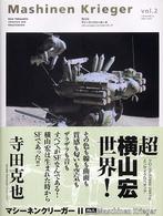 マシーネンクリーガー 〈ｖｏｌ．２〉 クロニクル＆エンサイクロペディア