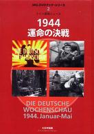 １９４４運命の決戦 - ドイツ週間ニュース ＭＧ．ＤＶＤブック・シリーズ