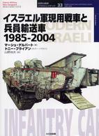 イスラエル軍現用戦車と兵員輸送車１９８５－２００４ オスプレイ・ミリタリー・シリーズ