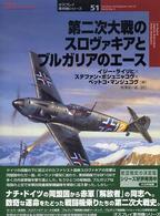 オスプレイ軍用機シリーズ<br> 第二次大戦のスロヴァキアとブルガリアのエース