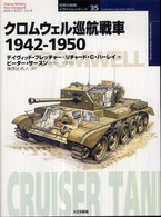 クロムウェル巡航戦車１９４２－１９５０ オスプレイ・ミリタリー・シリーズ